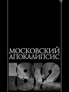 Московский апокалипсис (1812 год)